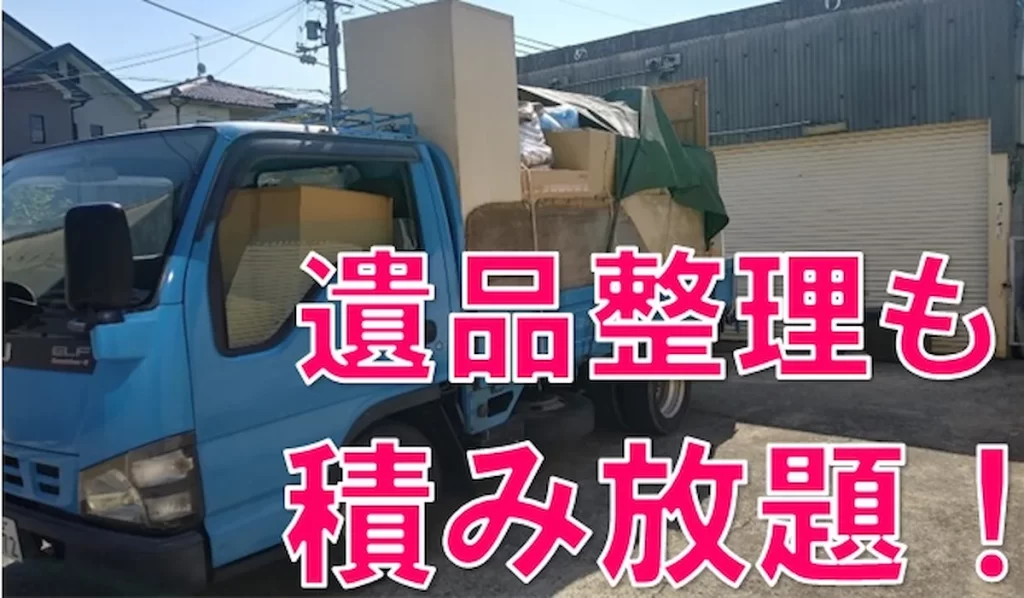 堺市・大阪府南部対応の「遺品整理も積み放題」トラック車両写真