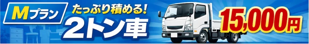 大阪・堺市の不用品回収Mプラン(2トントラック積み放題15,000円)の料金バナー