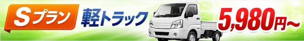 大阪・堺市の不用品回収Sプラン（軽トラック積み放題5,980円～）の料金バナー