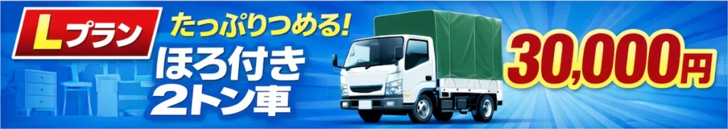 大阪・堺市の不用品回収Lプラン(2トン幌車の積み放題・30,000円)遺品整理・生前整理・大量の不用品回収・粗大ゴミ処分に対応した料金バナー